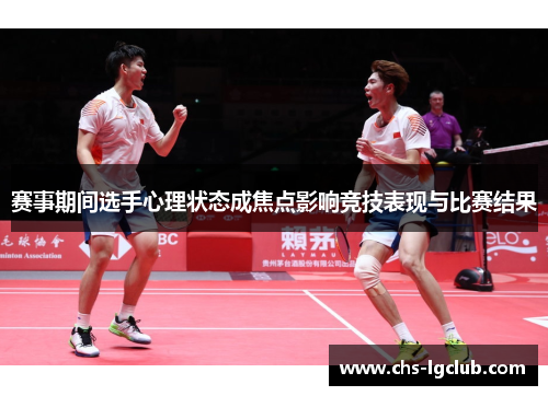赛事期间选手心理状态成焦点影响竞技表现与比赛结果