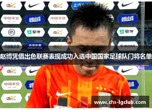 赵博凭借出色联赛表现成功入选中国国家足球队门将名单