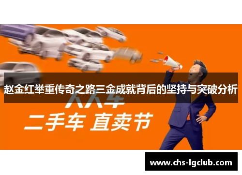 赵金红举重传奇之路三金成就背后的坚持与突破分析