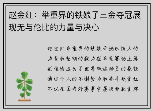 赵金红：举重界的铁娘子三金夺冠展现无与伦比的力量与决心