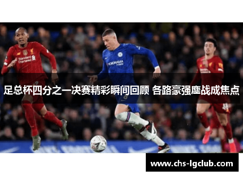 足总杯四分之一决赛精彩瞬间回顾 各路豪强鏖战成焦点