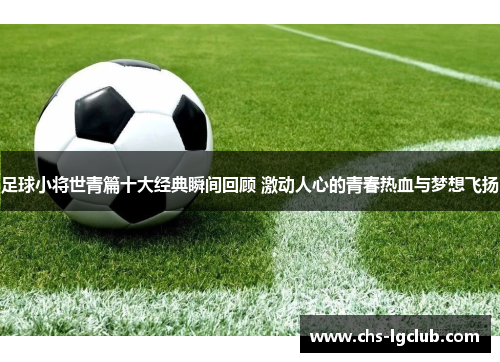 足球小将世青篇十大经典瞬间回顾 激动人心的青春热血与梦想飞扬