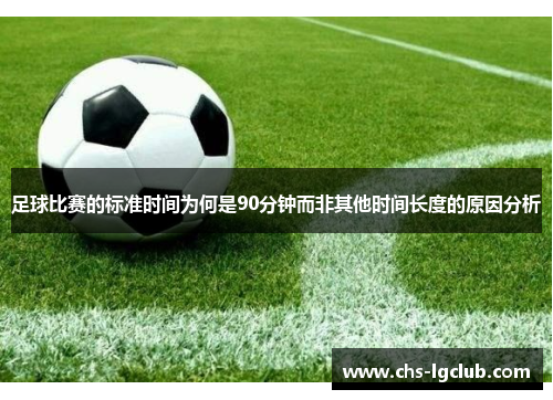 足球比赛的标准时间为何是90分钟而非其他时间长度的原因分析