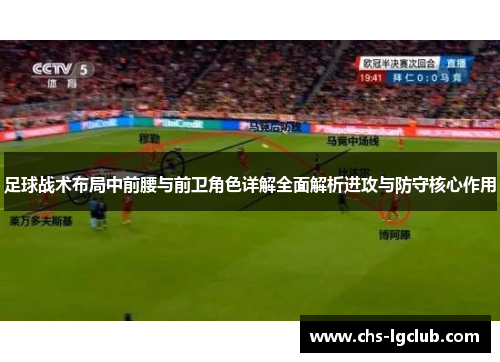 足球战术布局中前腰与前卫角色详解全面解析进攻与防守核心作用