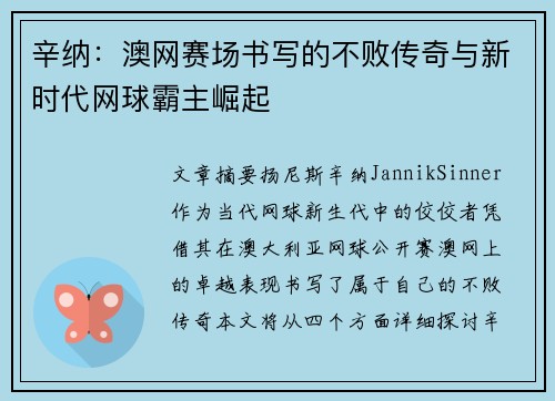 辛纳：澳网赛场书写的不败传奇与新时代网球霸主崛起