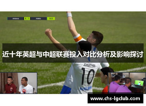 近十年英超与中超联赛投入对比分析及影响探讨