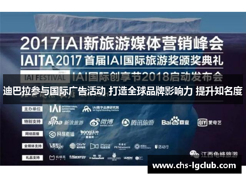 迪巴拉参与国际广告活动 打造全球品牌影响力 提升知名度
