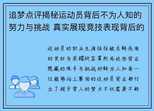 追梦点评揭秘运动员背后不为人知的努力与挑战 真实展现竞技表现背后的艰辛与决心
