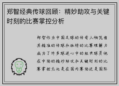 郑智经典传球回顾：精妙助攻与关键时刻的比赛掌控分析