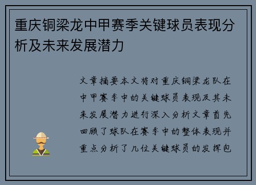 重庆铜梁龙中甲赛季关键球员表现分析及未来发展潜力