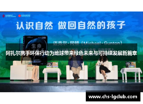 阿扎尔携手环保行动为地球带来绿色未来与可持续发展新篇章