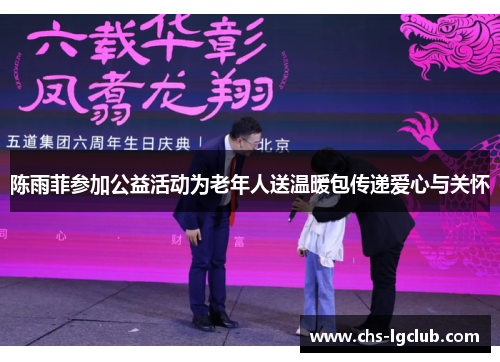 陈雨菲参加公益活动为老年人送温暖包传递爱心与关怀