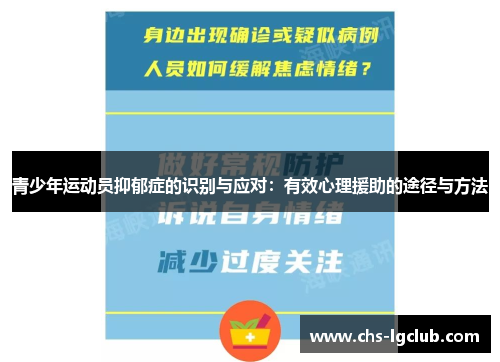 青少年运动员抑郁症的识别与应对：有效心理援助的途径与方法