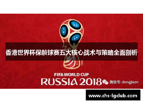 香港世界杯保龄球赛五大核心战术与策略全面剖析