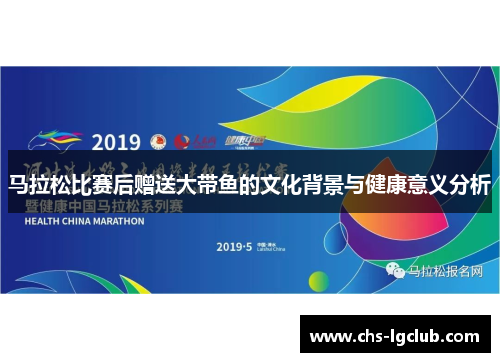 马拉松比赛后赠送大带鱼的文化背景与健康意义分析