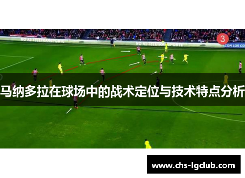 马纳多拉在球场中的战术定位与技术特点分析
