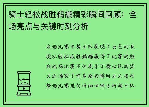 骑士轻松战胜鹈鹕精彩瞬间回顾：全场亮点与关键时刻分析