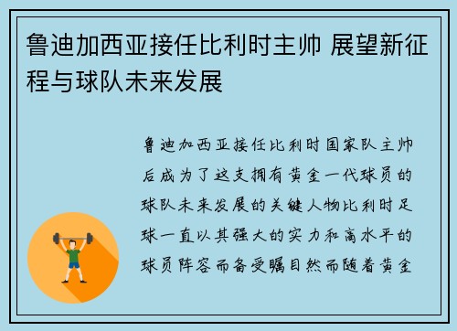 鲁迪加西亚接任比利时主帅 展望新征程与球队未来发展
