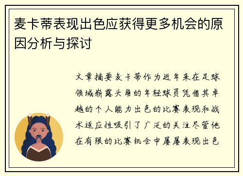 麦卡蒂表现出色应获得更多机会的原因分析与探讨