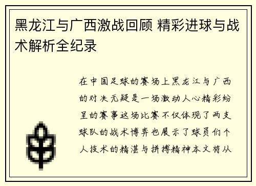 黑龙江与广西激战回顾 精彩进球与战术解析全纪录 黑龙江与广西激战回顾 精彩进球与战术解析全纪录