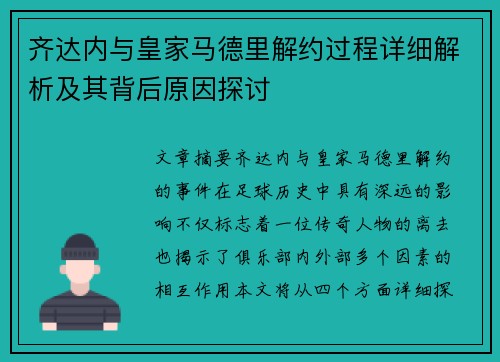 齐达内与皇家马德里解约过程详细解析及其背后原因探讨 齐达内与皇家马德里解约过程详细解析及其背后原因探讨