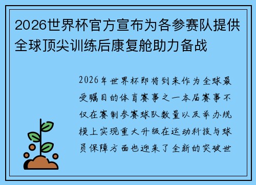 2026世界杯官方宣布为各参赛队提供全球顶尖训练后康复舱助力备战 2026世界杯官方宣布为各参赛队提供全球顶尖训练后康复舱助力备战