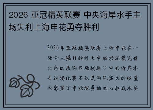 2026 亚冠精英联赛 中央海岸水手主场失利上海申花勇夺胜利