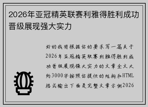 2026年亚冠精英联赛利雅得胜利成功晋级展现强大实力