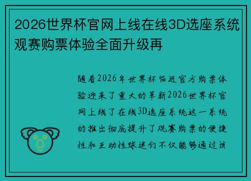 2026世界杯官网上线在线3D选座系统观赛购票体验全面升级再