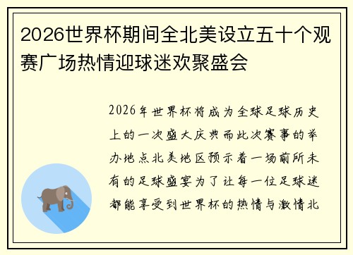 2026世界杯期间全北美设立五十个观赛广场热情迎球迷欢聚盛会