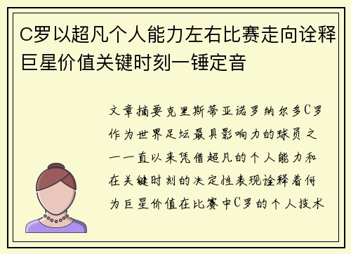 C罗以超凡个人能力左右比赛走向诠释巨星价值关键时刻一锤定音 C罗以超凡个人能力左右比赛走向诠释巨星价值关键时刻一锤定音