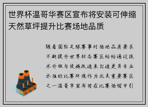 世界杯温哥华赛区宣布将安装可伸缩天然草坪提升比赛场地品质