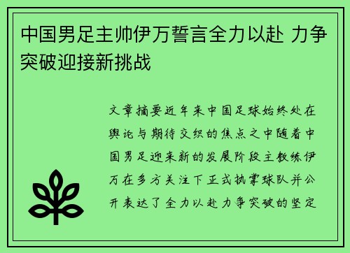 中国男足主帅伊万誓言全力以赴 力争突破迎接新挑战