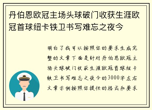 丹伯恩欧冠主场头球破门收获生涯欧冠首球纽卡铁卫书写难忘之夜今