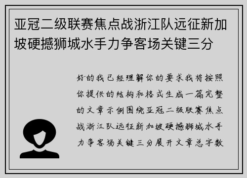 亚冠二级联赛焦点战浙江队远征新加坡硬撼狮城水手力争客场关键三分