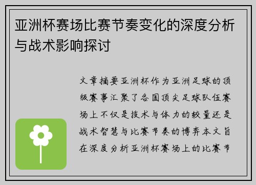 亚洲杯赛场比赛节奏变化的深度分析与战术影响探讨
