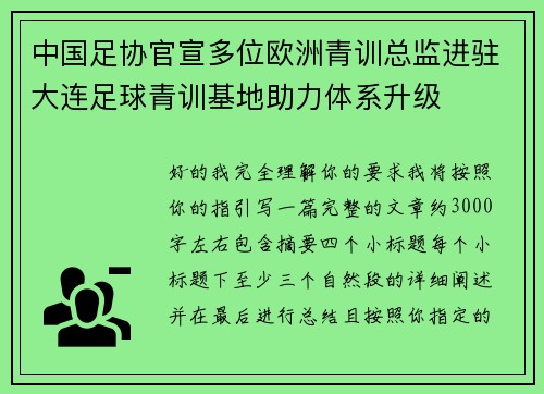中国足协官宣多位欧洲青训总监进驻大连足球青训基地助力体系升级