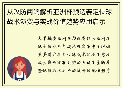 从攻防两端解析亚洲杯预选赛定位球战术演变与实战价值趋势应用启示