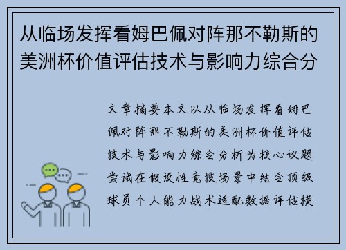 从临场发挥看姆巴佩对阵那不勒斯的美洲杯价值评估技术与影响力综合分析