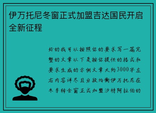伊万托尼冬窗正式加盟吉达国民开启全新征程
