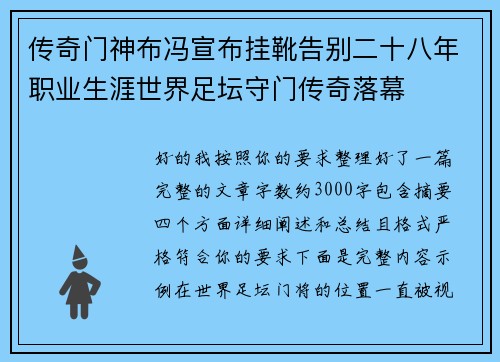 传奇门神布冯宣布挂靴告别二十八年职业生涯世界足坛守门传奇落幕
