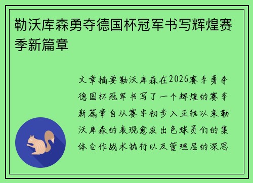 勒沃库森勇夺德国杯冠军书写辉煌赛季新篇章 勒沃库森勇夺德国杯冠军书写辉煌赛季新篇章