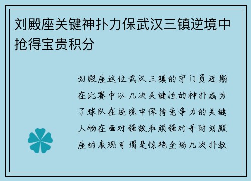 刘殿座关键神扑力保武汉三镇逆境中抢得宝贵积分