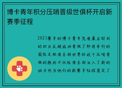 博卡青年积分压哨晋级世俱杯开启新赛季征程 博卡青年积分压哨晋级世俱杯开启新赛季征程
