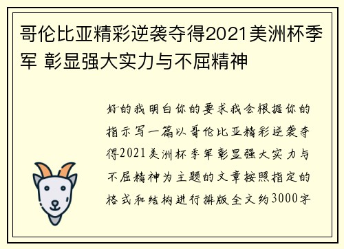 哥伦比亚精彩逆袭夺得2021美洲杯季军 彰显强大实力与不屈精神
