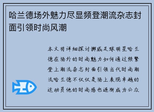 哈兰德场外魅力尽显频登潮流杂志封面引领时尚风潮