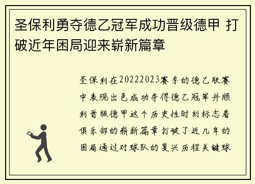 圣保利勇夺德乙冠军成功晋级德甲 打破近年困局迎来崭新篇章