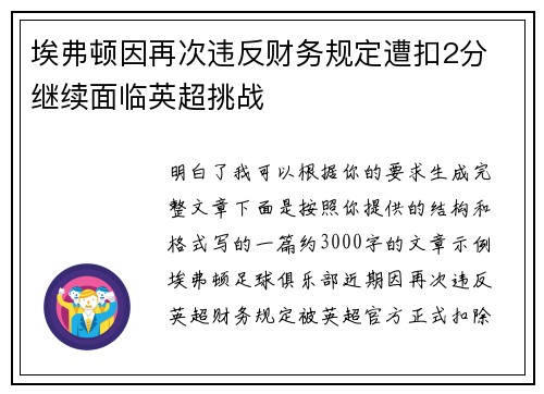 埃弗顿因再次违反财务规定遭扣2分 继续面临英超挑战 埃弗顿因再次违反财务规定遭扣2分 继续面临英超挑战