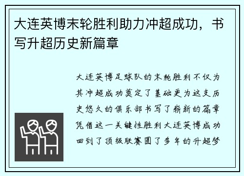 大连英博末轮胜利助力冲超成功，书写升超历史新篇章