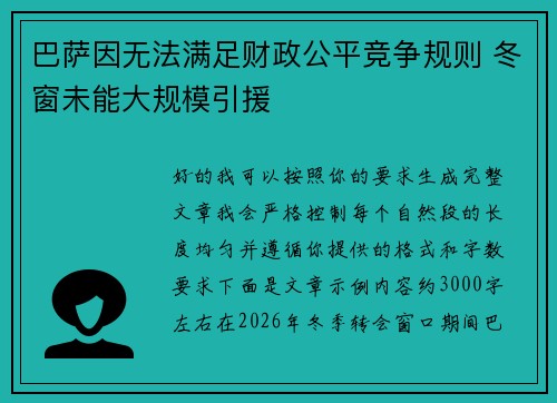 巴萨因无法满足财政公平竞争规则 冬窗未能大规模引援 巴萨因无法满足财政公平竞争规则 冬窗未能大规模引援
